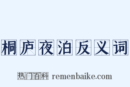 桐庐夜泊反义词是什么意思的图片